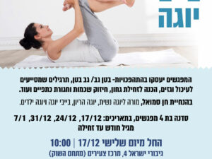 סדנת בייבי יוגה 17.12