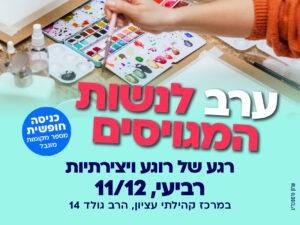 11/12 ערב לנשות המגויסים - מרכז קהילתי עציון