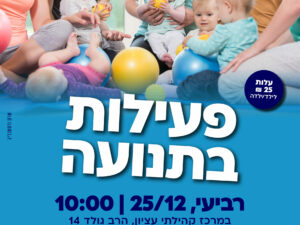 פעילות בתנועה 25.12