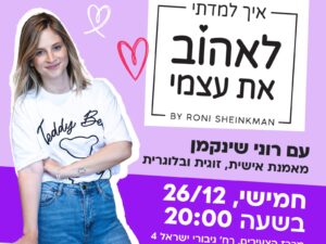 רוני שינקמן במרכז הצעירים