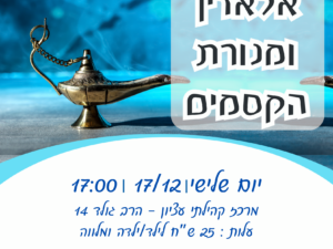 תיאטרון סיפור "אלאדין ומנורת הקסמים" 17/12 עציון
