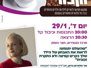 מיוחד וקפה ינואר- אור אלתרמן ברנע- "שהעולם יתגמש: לראות את האבחון של הילד שלך כקרש קפיצה ולא כתקרת זכוכית"