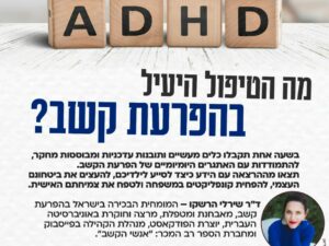 ד"ר שירלי הרשקו- מה הטיפול היעיל בהפרעת קשב?