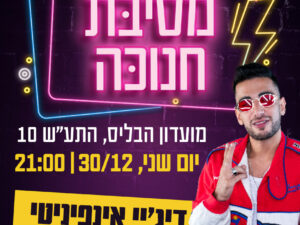 מסיבת חנוכה כיתות ז'-ח' בלבד