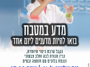 מדע במטבח מרכז עציון 14/1
