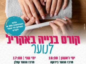 בנייה באקריל לנוער-מרכז הנוער ירוקה 2024/2025