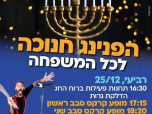 הפנינג חנוכה  לכל המשפחה  25/12 בי"ס ברנר סבב ראשון שעה 17:15