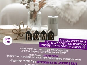 סדנת עיצוב דירה- מרכז הצעירים