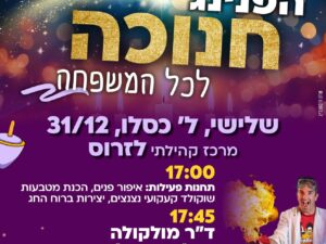 הפנינג חנוכה לכל המשפחה 31/12 מרכז קהילתי לזרוס