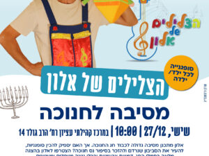 הצלילים של אלון- מופע חנוכה