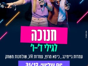 חנוכה לגילי ד-ו שעה 18:00