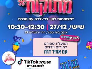 חנוכה למשפחות מתוקות*
