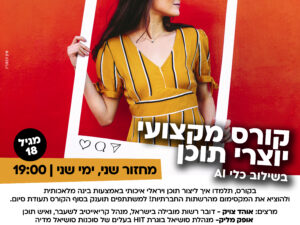 קורס יוצרי תוכן בשילוב AI
