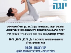 בייבי יוגה בחודש ינואר