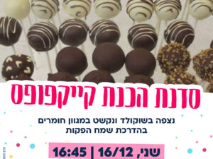 סדנת הכנת קייקפופס 16.12