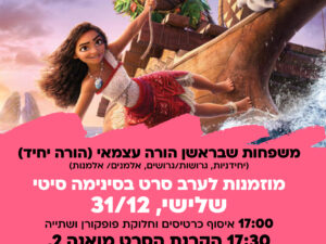 סרט מואנה 2- למשפחות שבראשן הורה עצמאי (הורה יחיד)