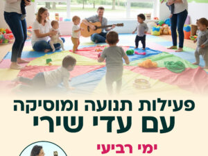 פעילות תנועה עם עדי שירי 17/6