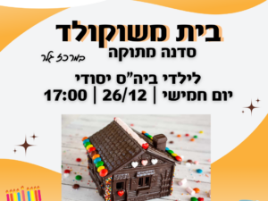 בית משוקולד- סדנה מתוקה