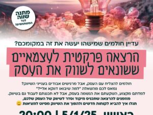 הרצאה פרקטית לעצמאיות ששונאות לשווק את העסק