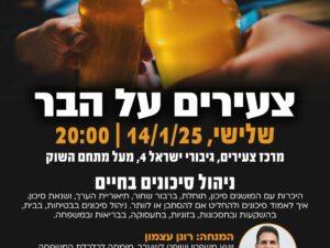 ניהול סיכונים בחיים- צעירים על הבר