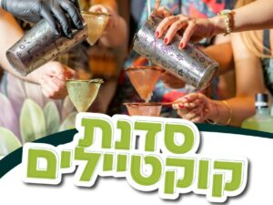סדנת קוקטלים 24/12 מינהל קהילתי בירוקה