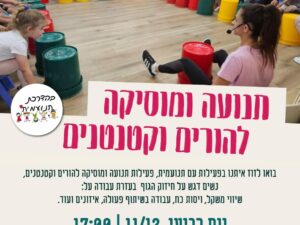 תנועה ומוסיקה להורים וקטנטנים