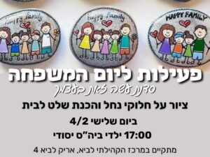 מועדון diy ליום המשפחה מרכז לביא שעה 18:00