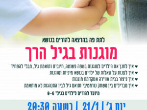 מוגנות בגיל הרך 21.01