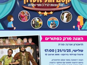 הצגה מרק כפתורים - מרכז קהילתי לביא