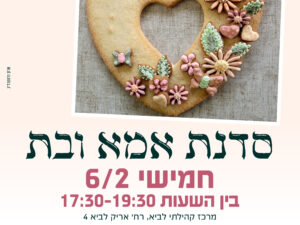 סדנת אמא ובת מרכז קהילתי לביא