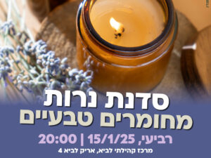 סדנת נרות מחומרים טבעיים מרכז קהילתי לביא