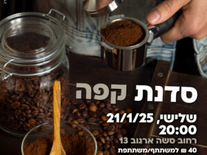 סדנת קפה מרכז קהילתי לביא