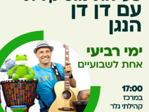 דן דן הנגן - פעילות מוזיקלית 10/6