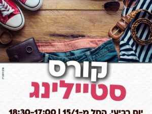קורס סטיילינג כתות ד-ו מרכז לביא