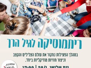 ריתמוסיקה לגיל הרך