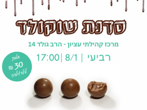סדנת שוקולד 8/1 מרכז עציון