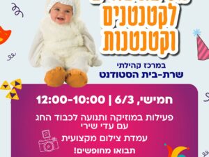 שרת- בית הסטודנט- מסיבת פורים לקטנטנים 6/3