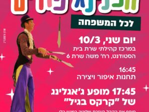 שרת- בית הסטודנט- הפנינג פורים לכל המשפחה 10/3
