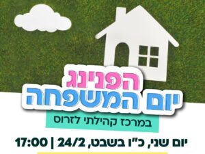 הפנינג יום המשפחה