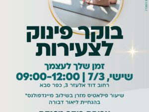 בוקר פינוק לצעירות 07.03