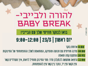 להורה ולבייבי 23.03
