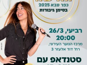 סטנד אפ לנערות- מור חן 26/3