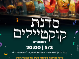 שרת- בית הסטודנט- סדנת קוקטיילים למבוגרים 5/3