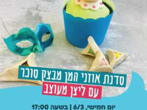 סדנת אוזני המן מבצק סוכר עם ליצן מעוצב