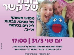 שרת- בית הסטודנט-בובה של קשר-סדנה משותפת לסבתות, סבים ונכדים/ות 31/3