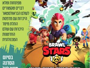 שרת- בית הסטודנט- סדנת הדפסת בראולסטארס בתלת מימד - 6.5 18:00 (כיתות ה'-ו')