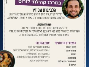 אופים זיכרון במרכז קהילתי לזרוס