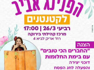 הפנינג אביב לקטנטנים