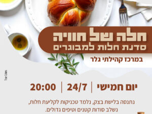 קליעת חלות- סדנה למבוגרים
