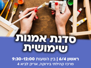 סדנת אמנות שימושית